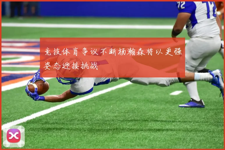 竞技体育争议不断杨瀚森将以更强姿态迎接挑战