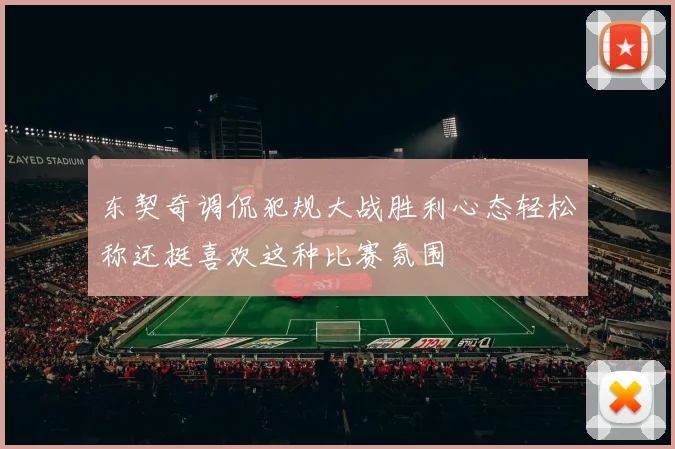 东契奇调侃犯规大战胜利心态轻松称还挺喜欢这种比赛氛围