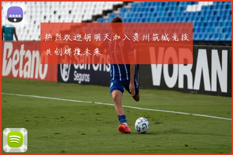 热烈欢迎胡明天加入贵州筑城竞技共创辉煌未来