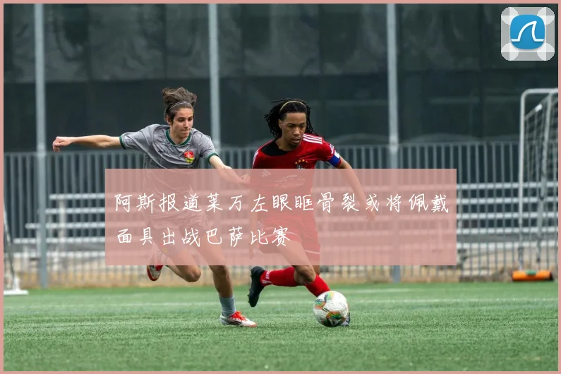阿斯报道莱万左眼眶骨裂或将佩戴面具出战巴萨比赛