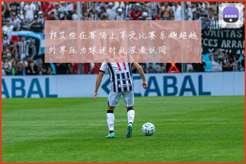 郭艾伦在赛场上享受比赛乐趣超越外界压力球迷对此深表认同