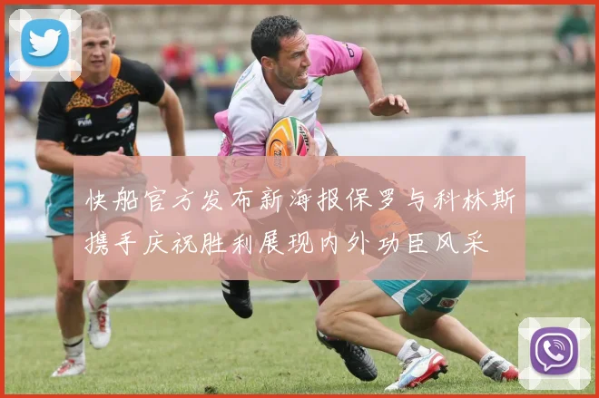 快船官方发布新海报保罗与科林斯携手庆祝胜利展现内外功臣风采