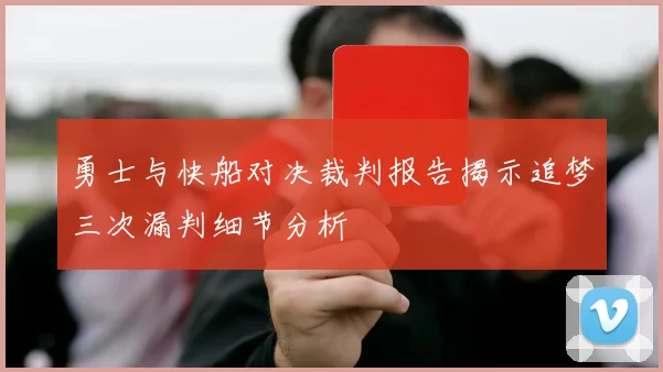 勇士与快船对决裁判报告揭示追梦三次漏判细节分析