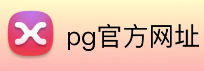 pg官方网址 logo
